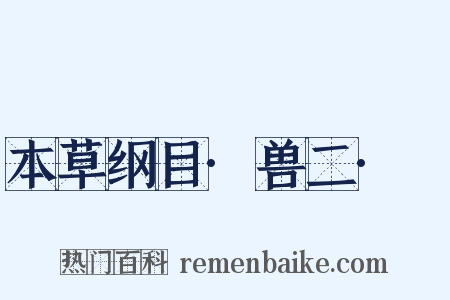 本草纲目·兽二·貍是什么意思的图片